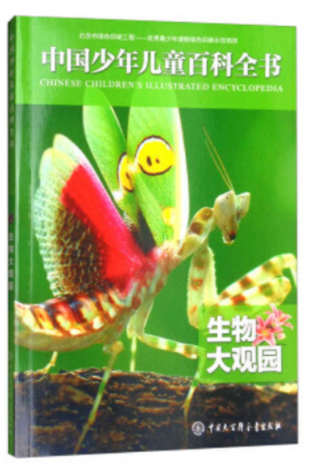 中國少年兒童百科全書：生物大觀園