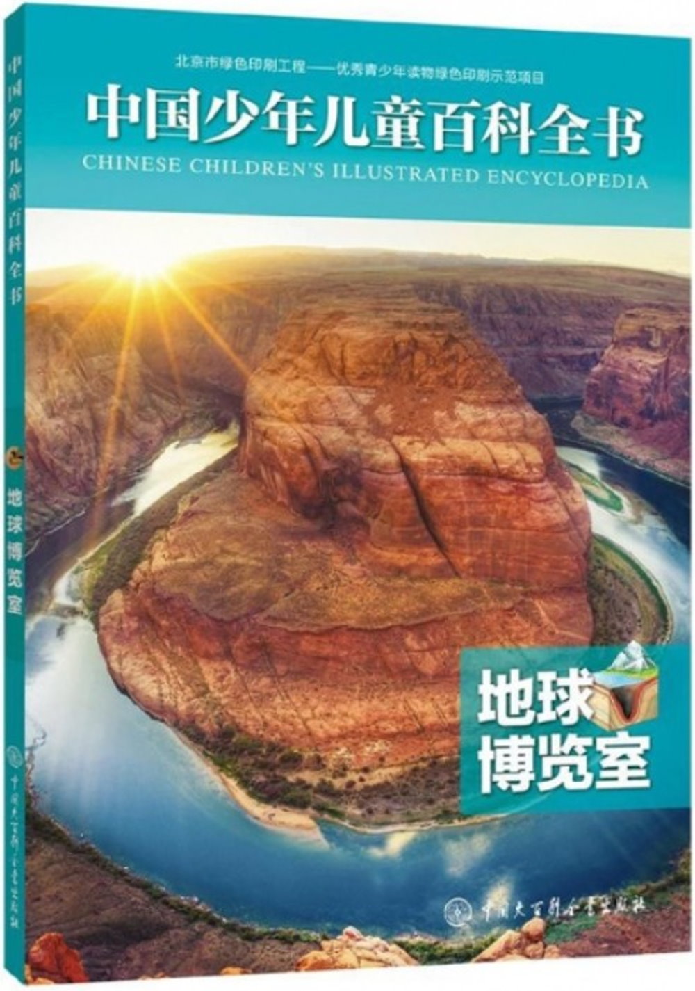 中國少年兒童百科全書：地球博覽室