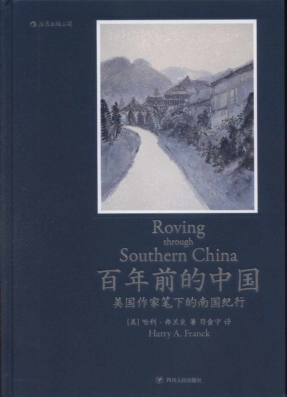 百年前的中國：美國作家筆下的南國紀行