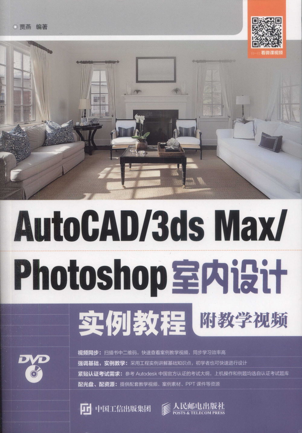AutoCAD/3ds Max/Photoshop室內設計實例教程