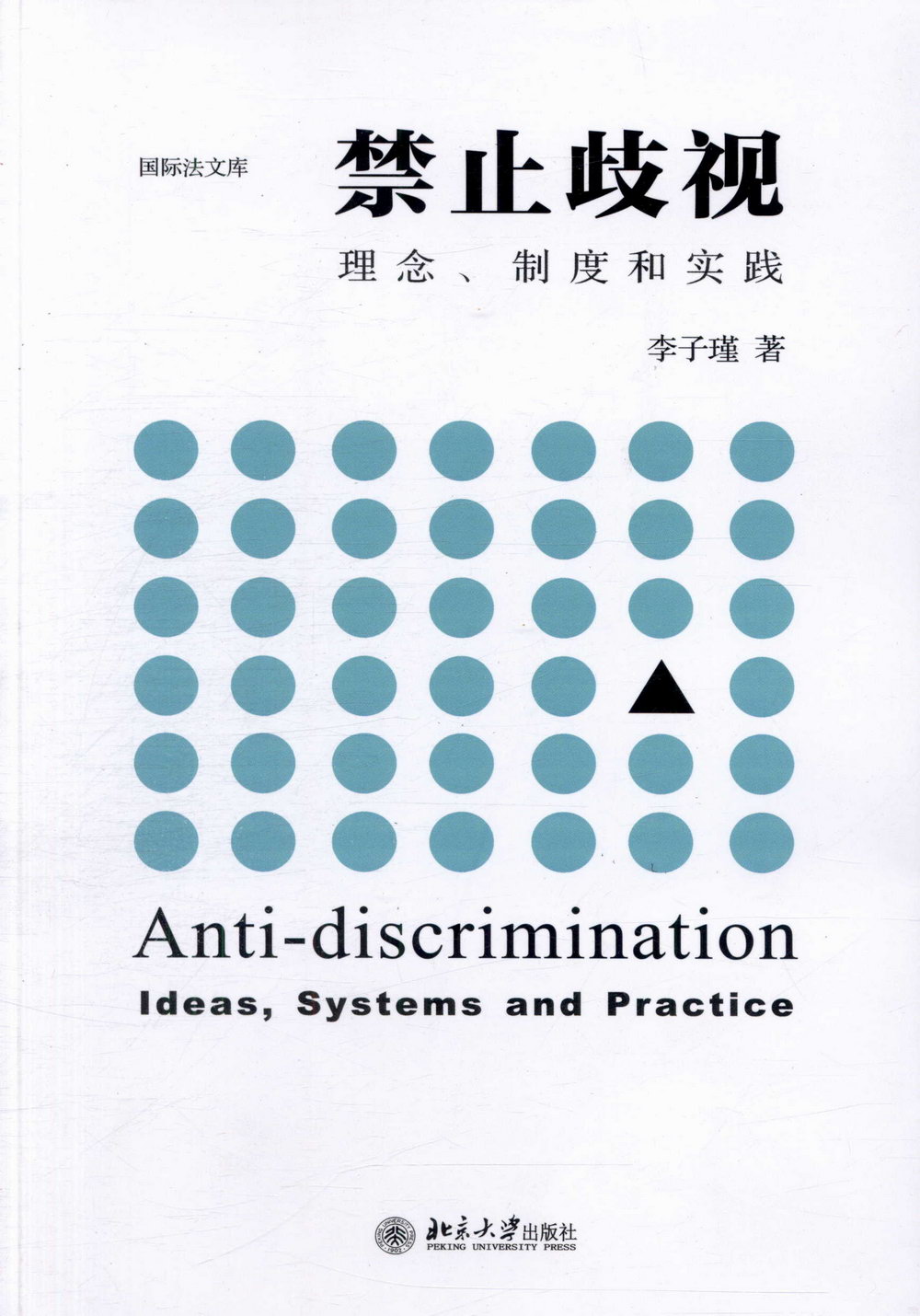 禁止歧視：理念、制度和實踐