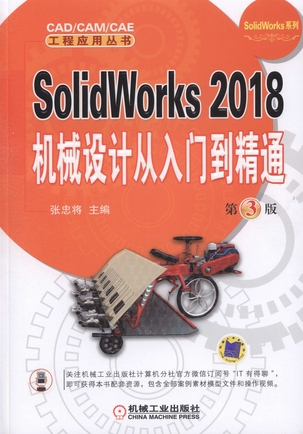 SolidWorks 2018機械設計從入門到精通（第3版）
