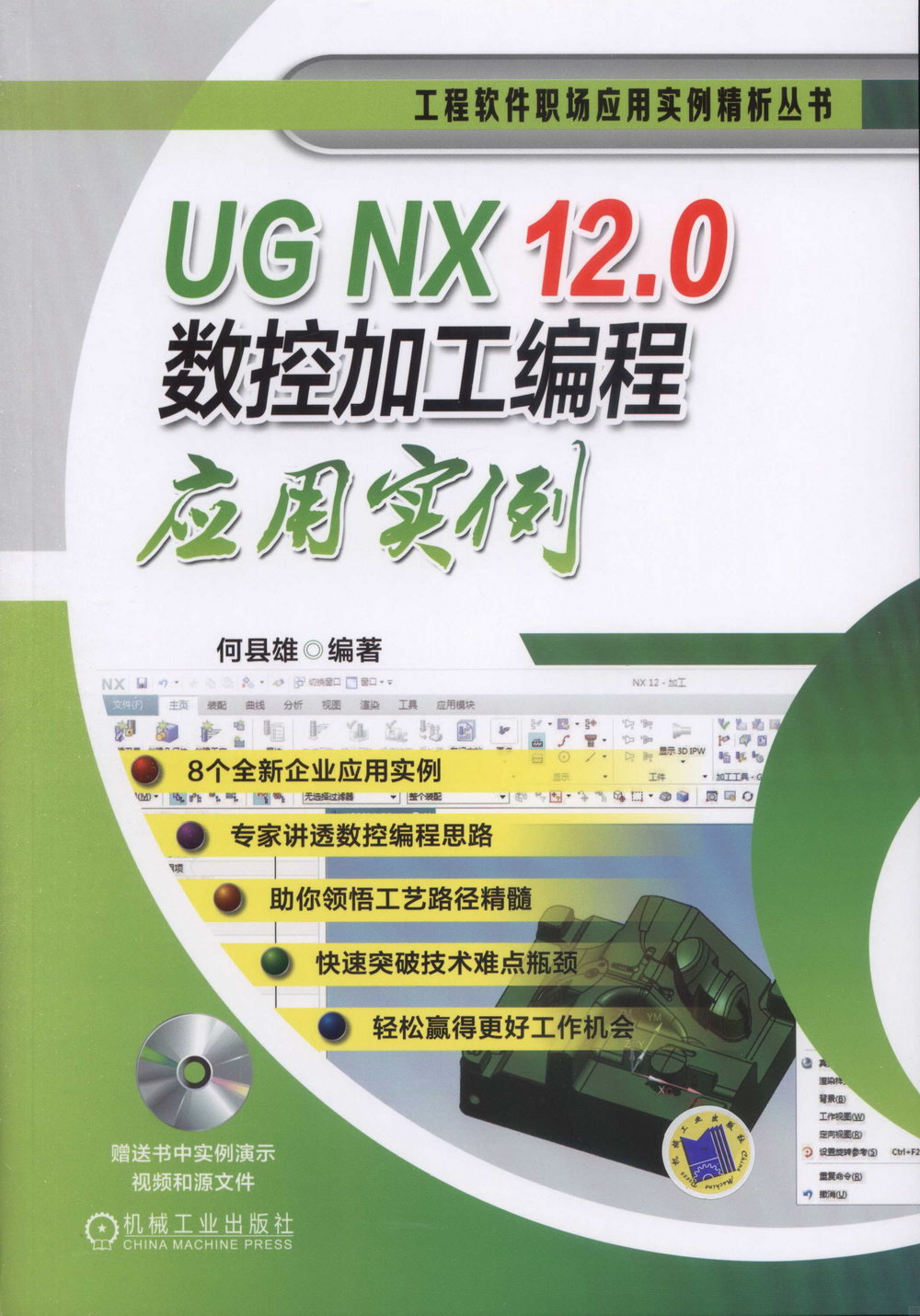 UG NX 12.0數控加工編程應用實例