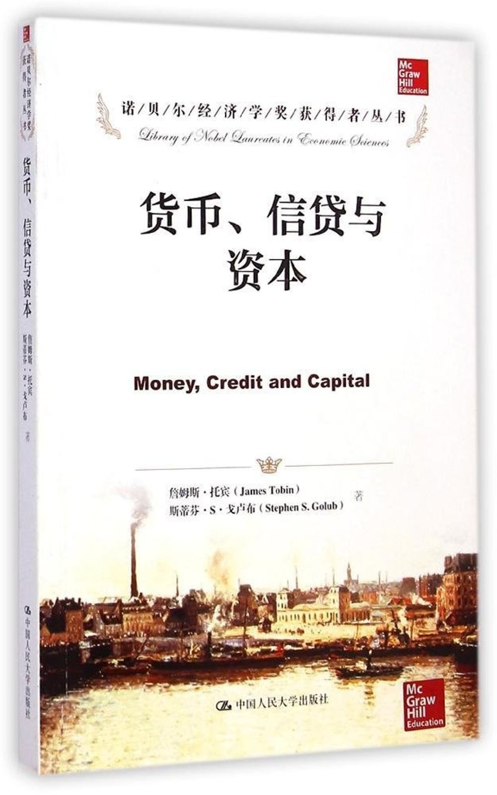 諾貝爾經濟學獎獲得者叢書：貨幣、信貸與資本