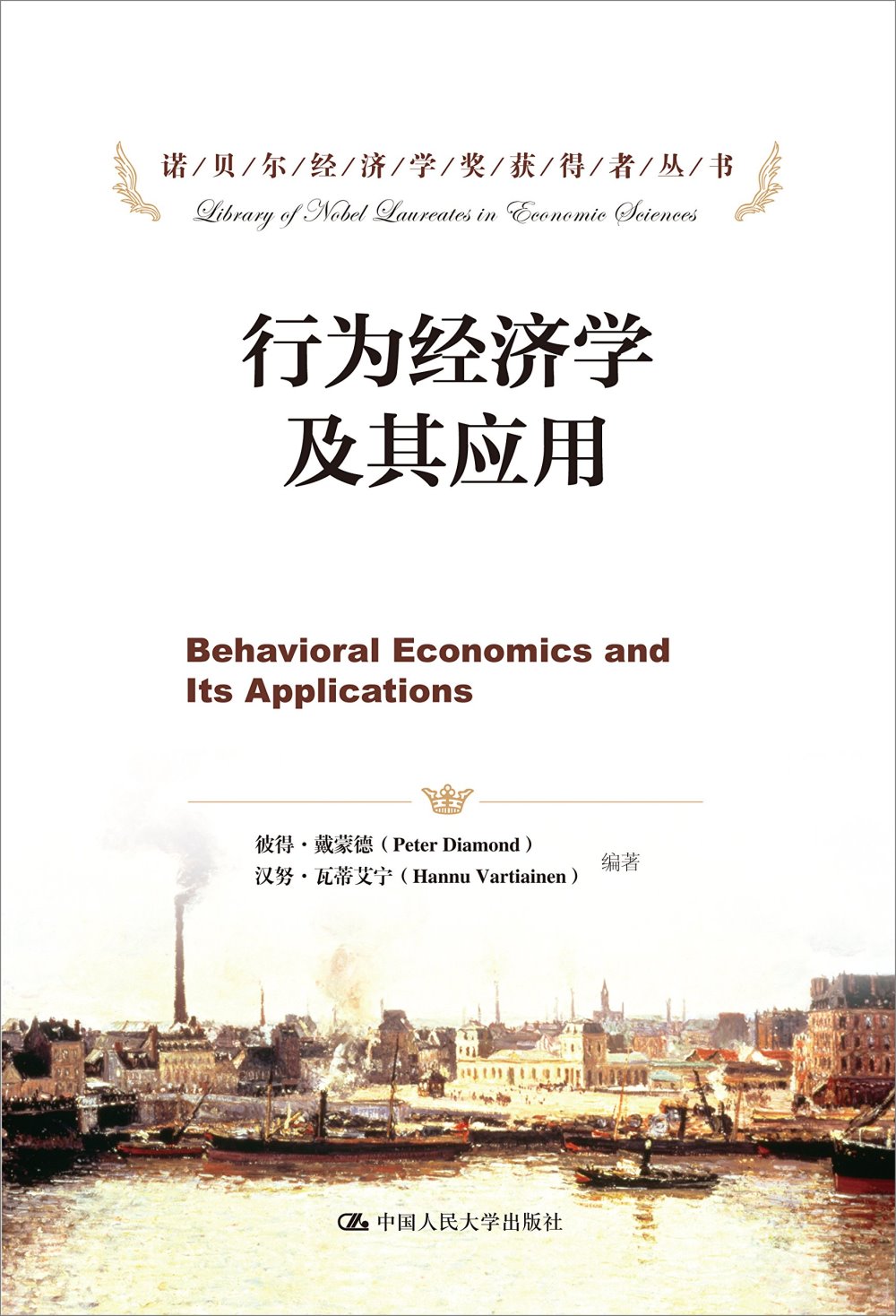 諾貝爾經濟學獎獲得者叢書：行為經濟學及其應用