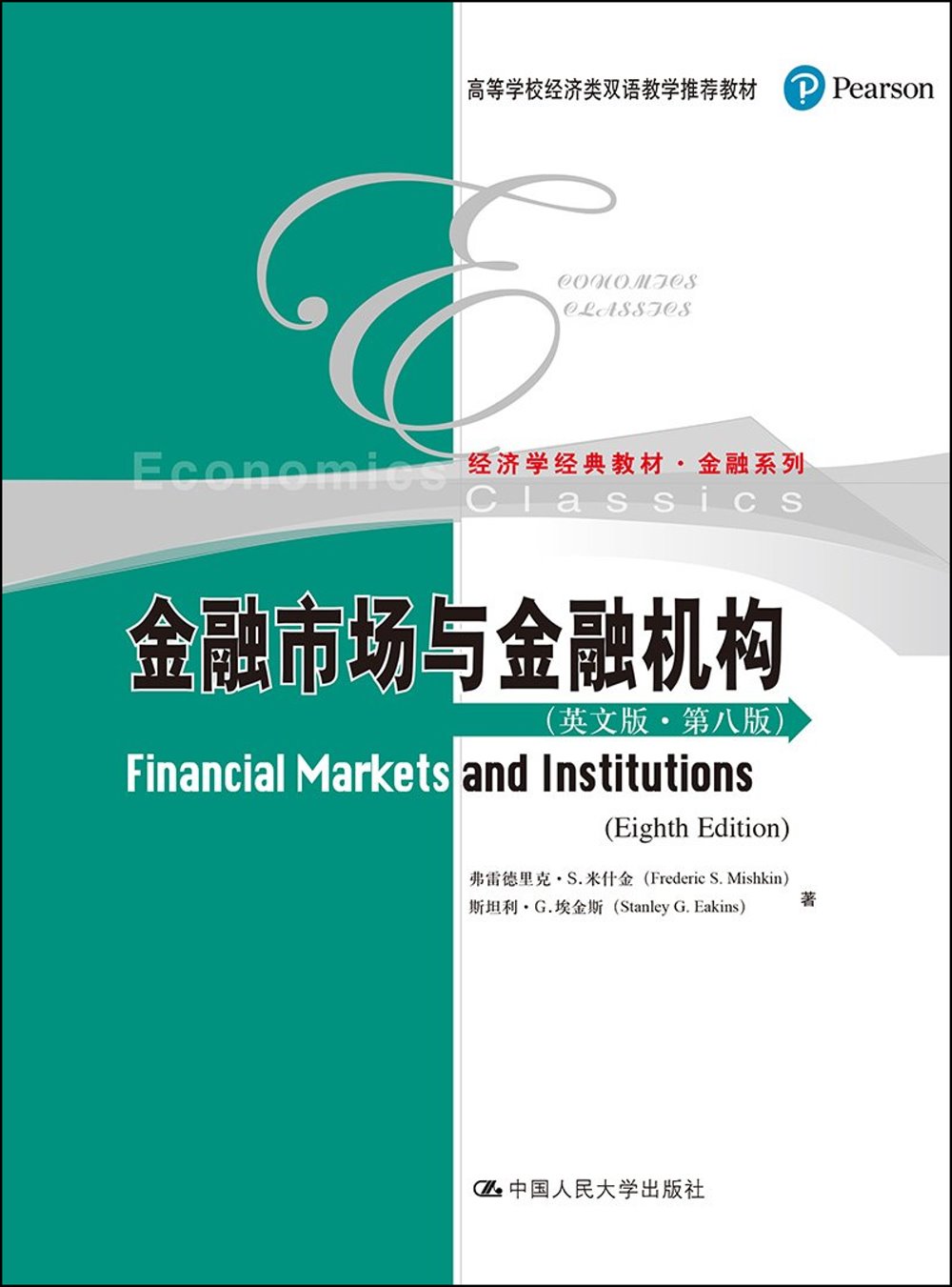 金融市場與金融機構（英文版·第八版）