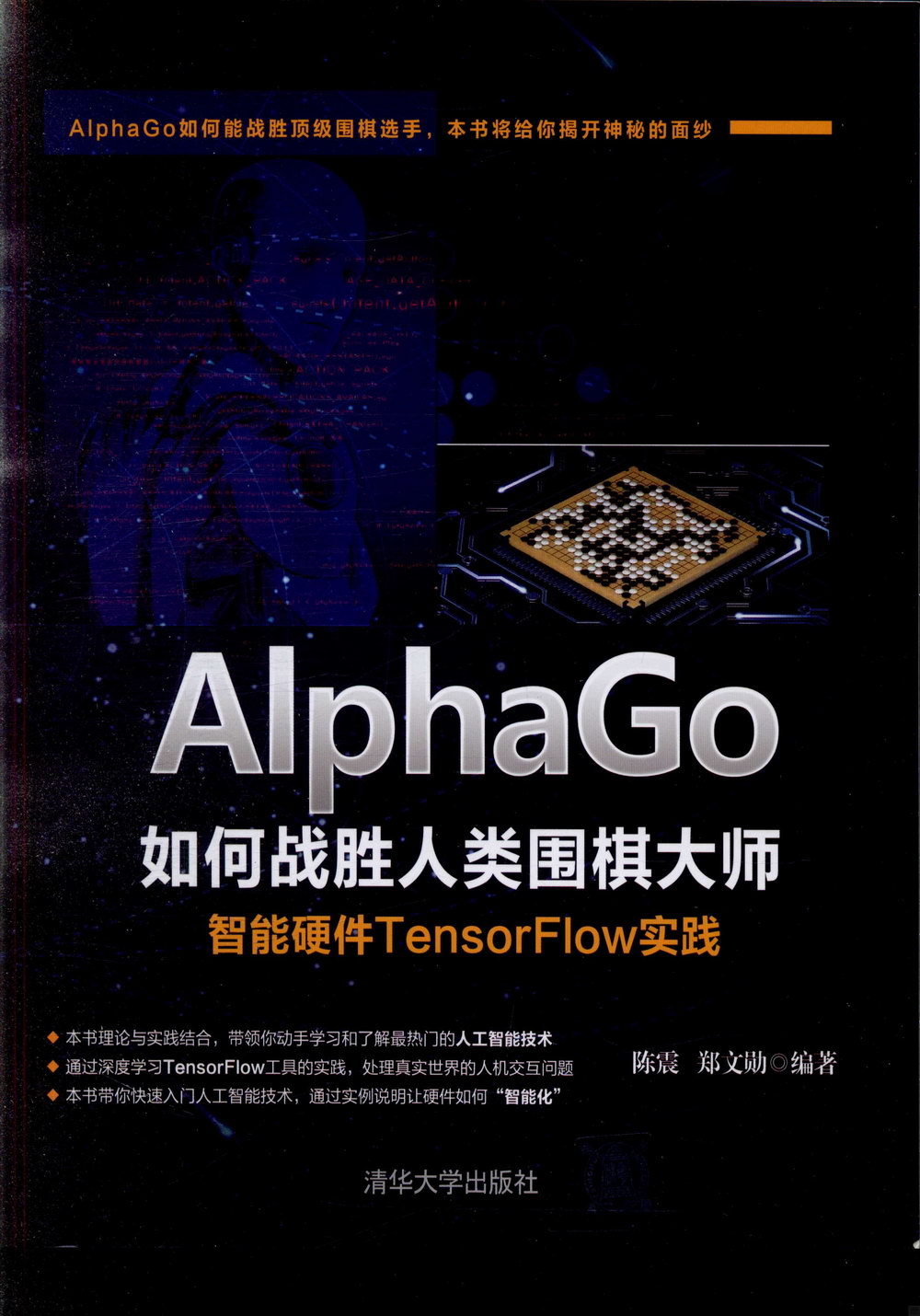 AlphaGo如何戰勝人類圍棋大師：智能硬體TensorFlow實踐