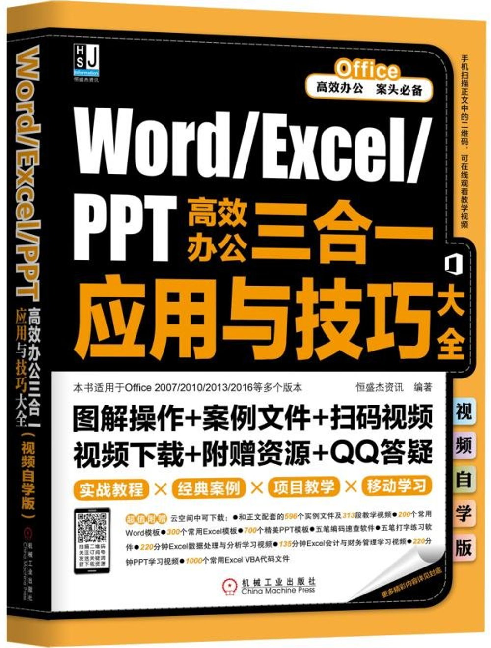 Word/Excel/PPT高效辦公三合一應用與技巧大全（視頻自學版）