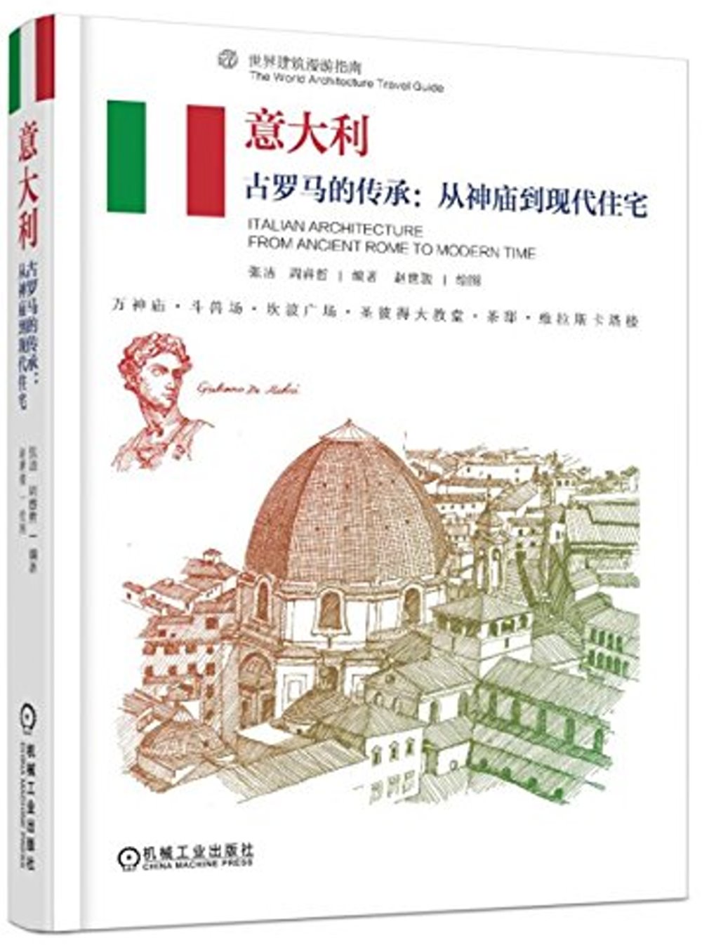 義大利：古羅馬的傳承：從神廟到現代住宅