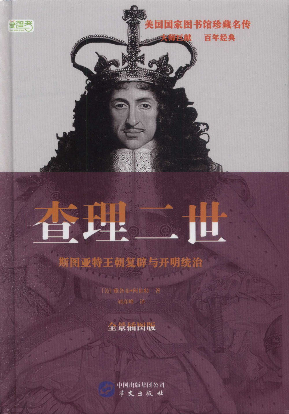 查理二世：斯圖亞特王朝與開明統治(全景插圖版)