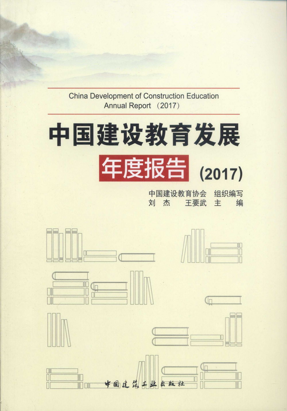 中國建設教育發展年度報告（2017）