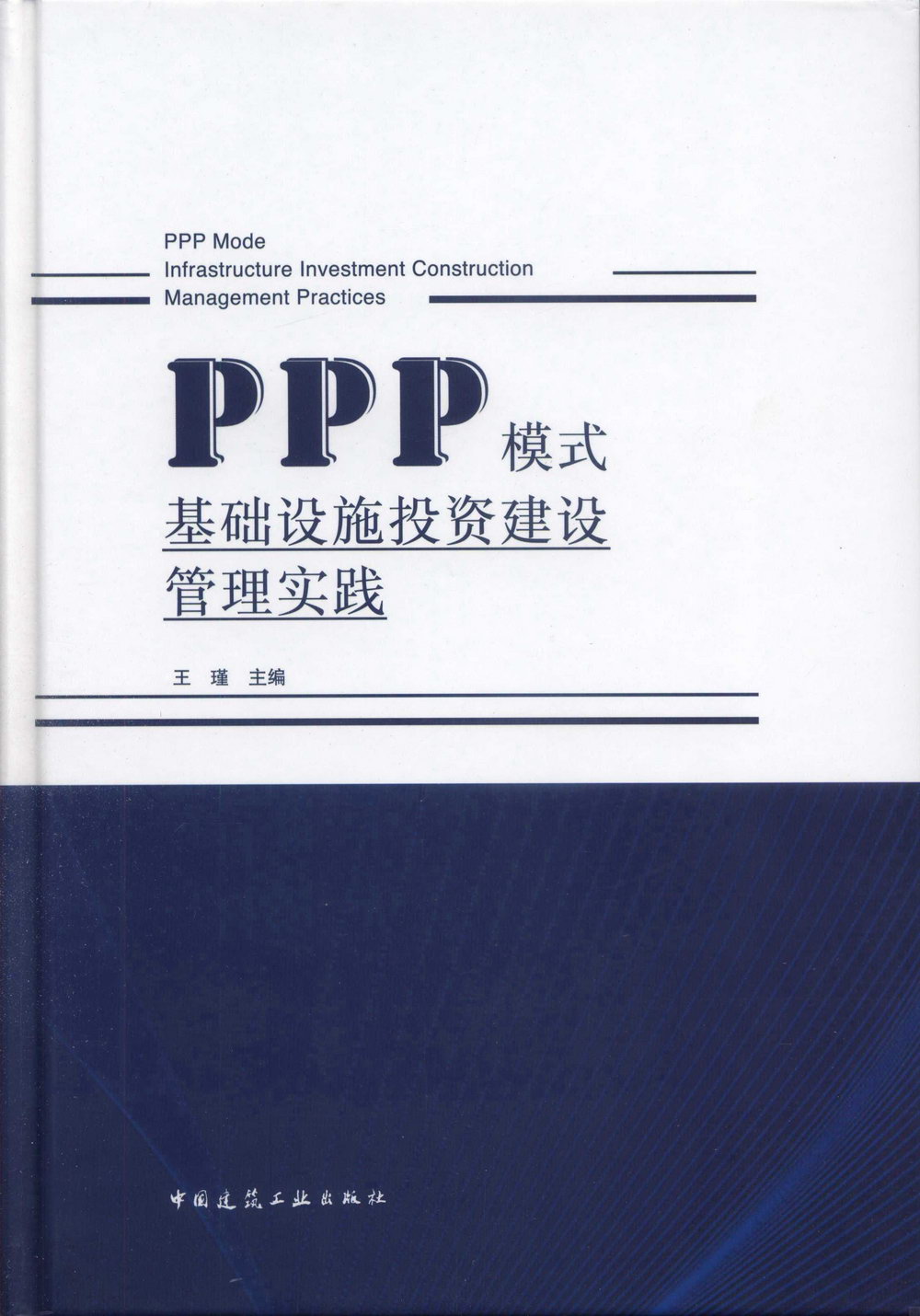 PPP模式基礎設施投資建設管理實踐