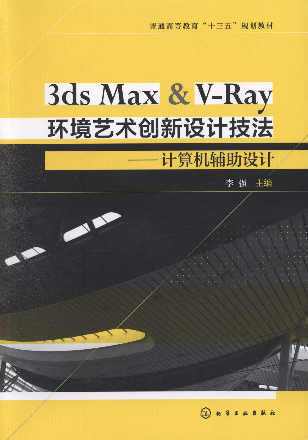 3ds Max&V-Ray環境藝術創新設計技法--電腦輔助設計