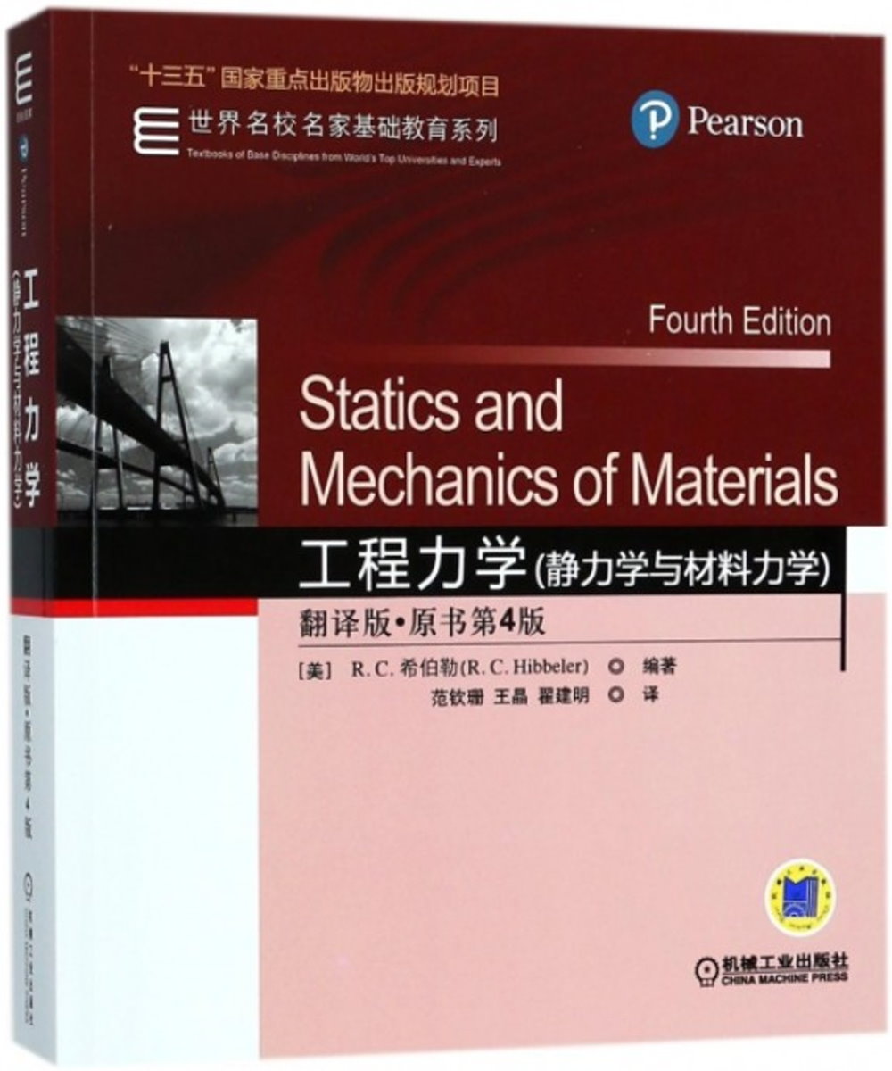 工程力學(靜力學與材料力學 翻譯版·原書第4版)