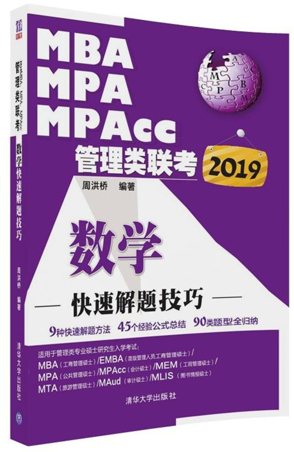2019MBA、MPA、MPAcc管理類聯考：數學快速解題技巧