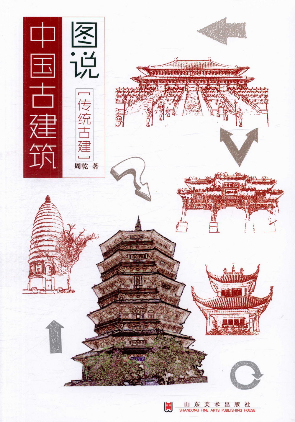 圖說中國古建築：傳統古建