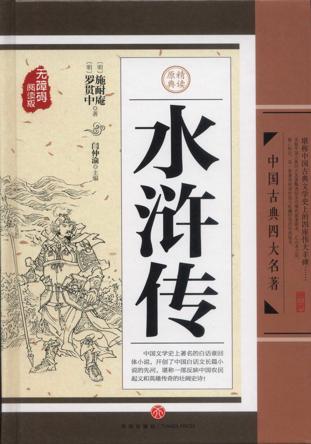中國古典四大名著：水滸傳(無障礙閱讀版)