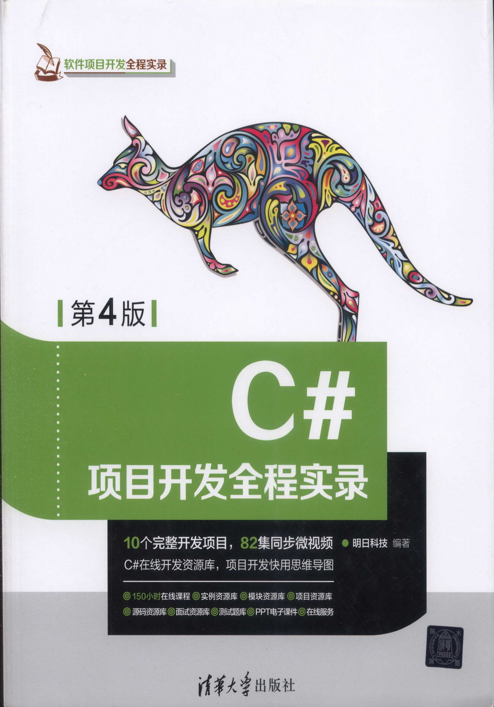 C#項目開發全程實錄（第4版）