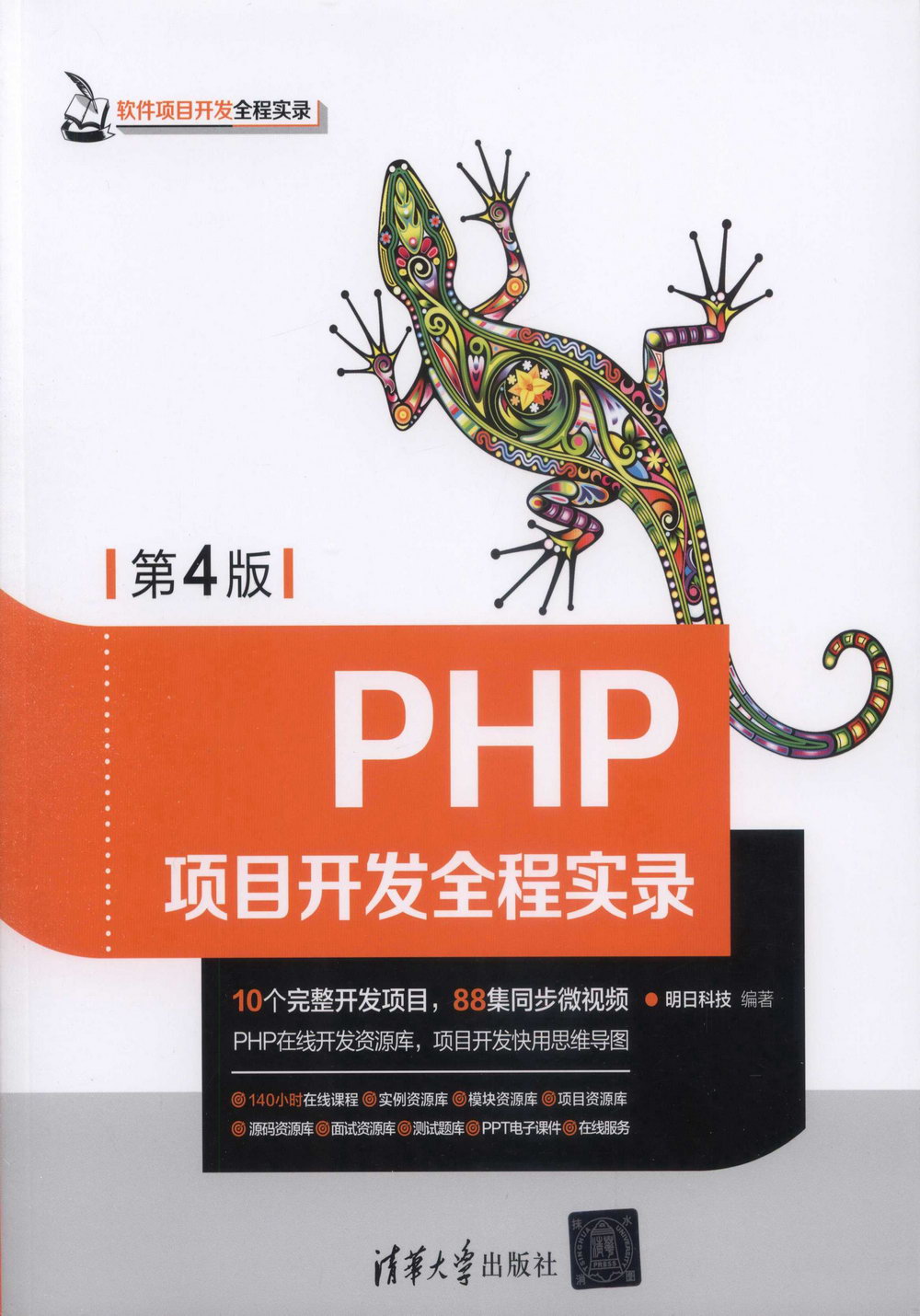 PHP項目開發全程實錄（第4版）