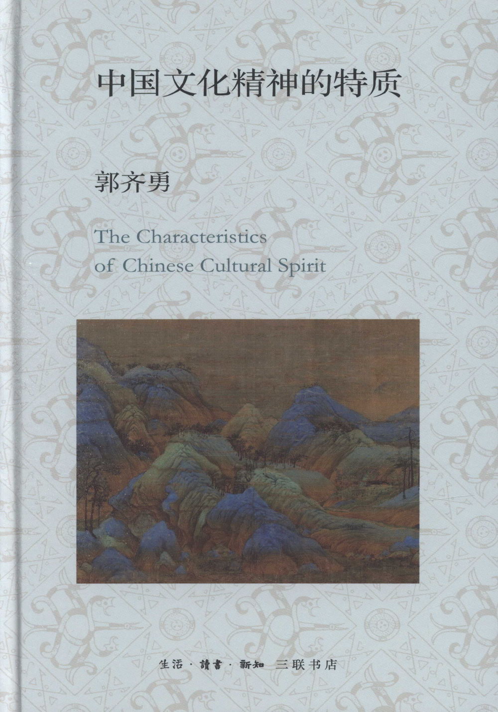 中國文化精神的特質