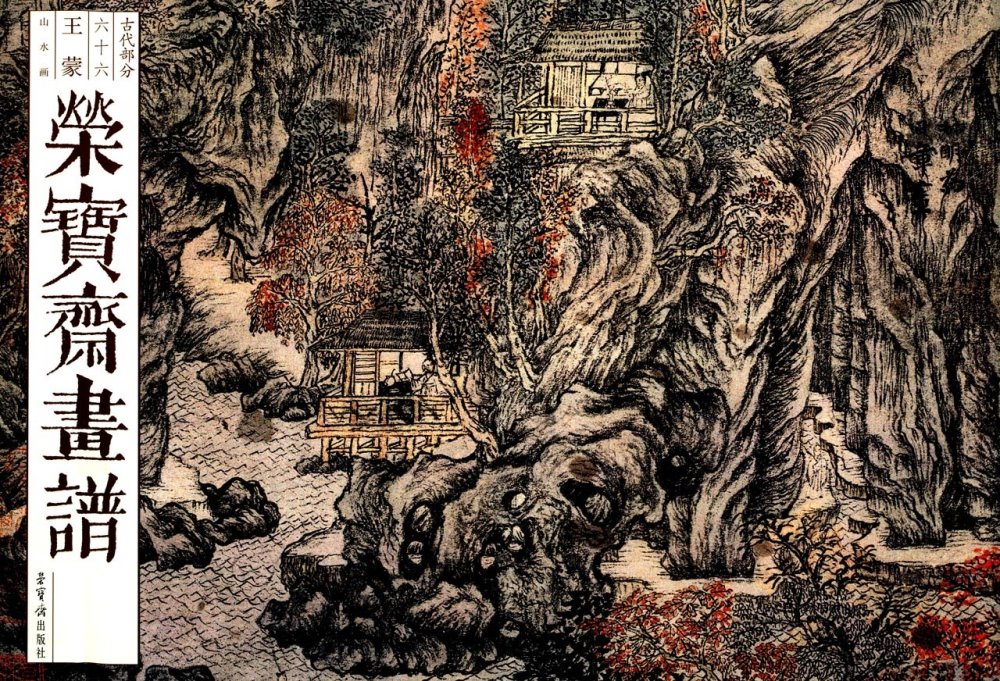 榮寶齋畫譜（66）：古代部分·王蒙山水畫
