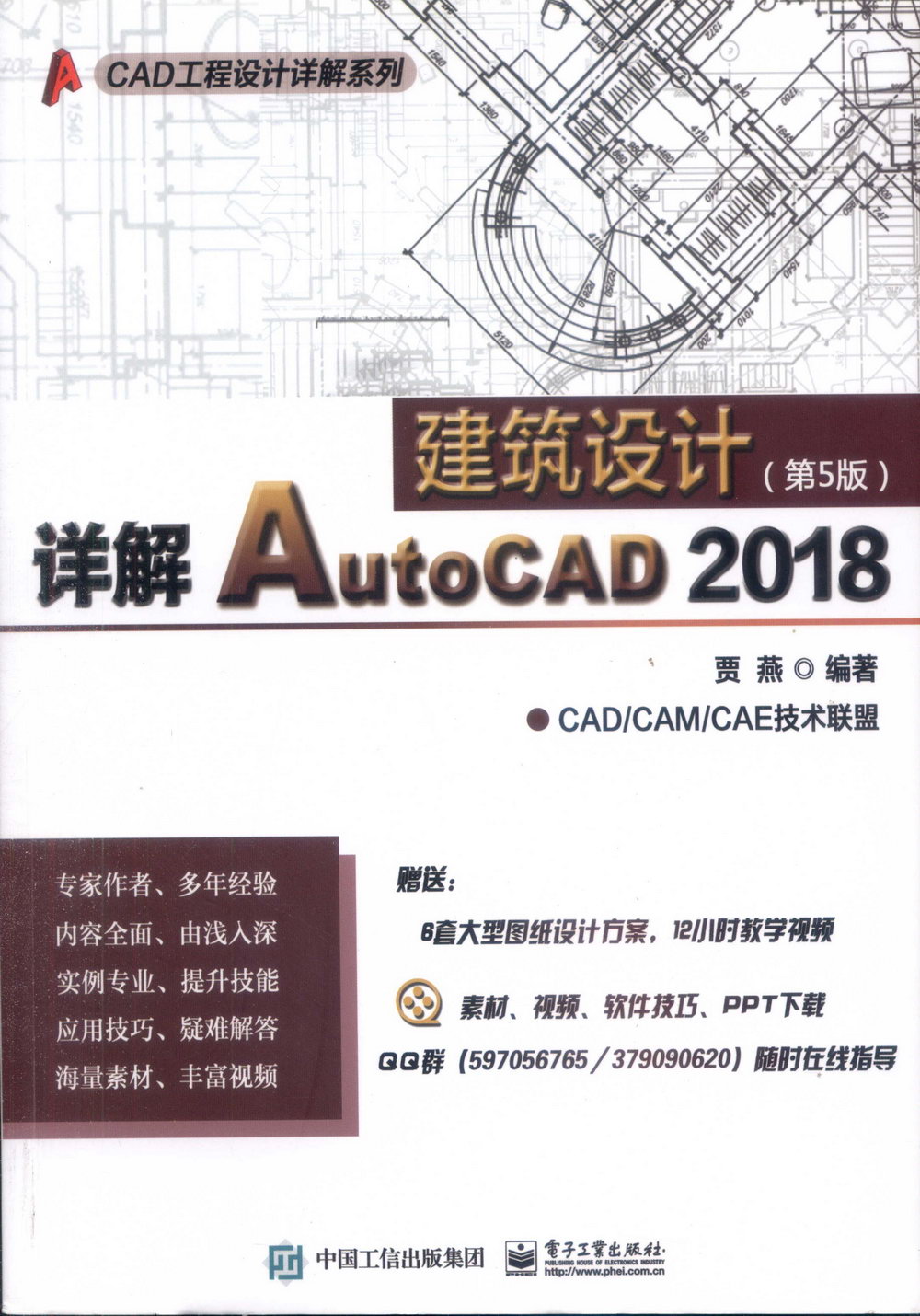 詳解AutoCAD 2018建築設計（第5版）