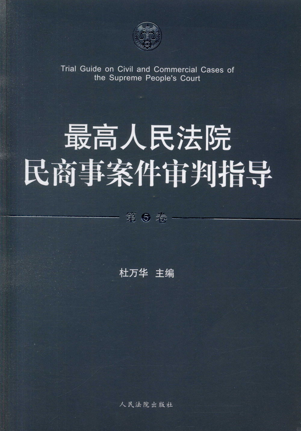 最高人民法院民商事案件審判指導（第5卷）