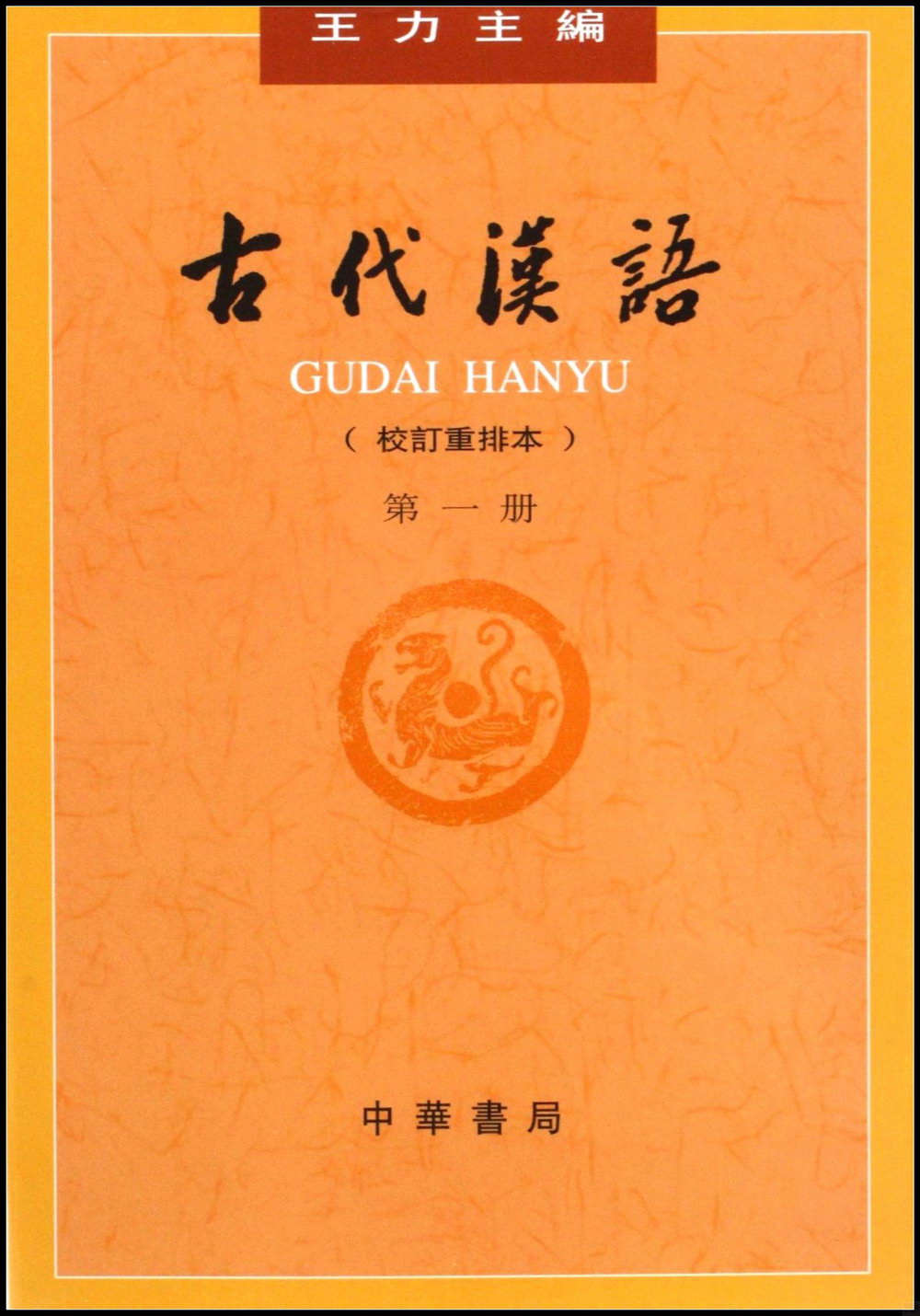古代漢語（校訂重排本） 第一冊