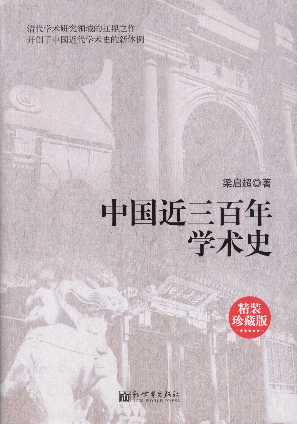 中國近三百年學術史（精裝珍藏版）
