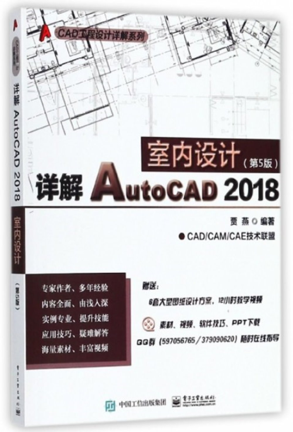 詳解AutoCAD 2018室內設計（第5版）