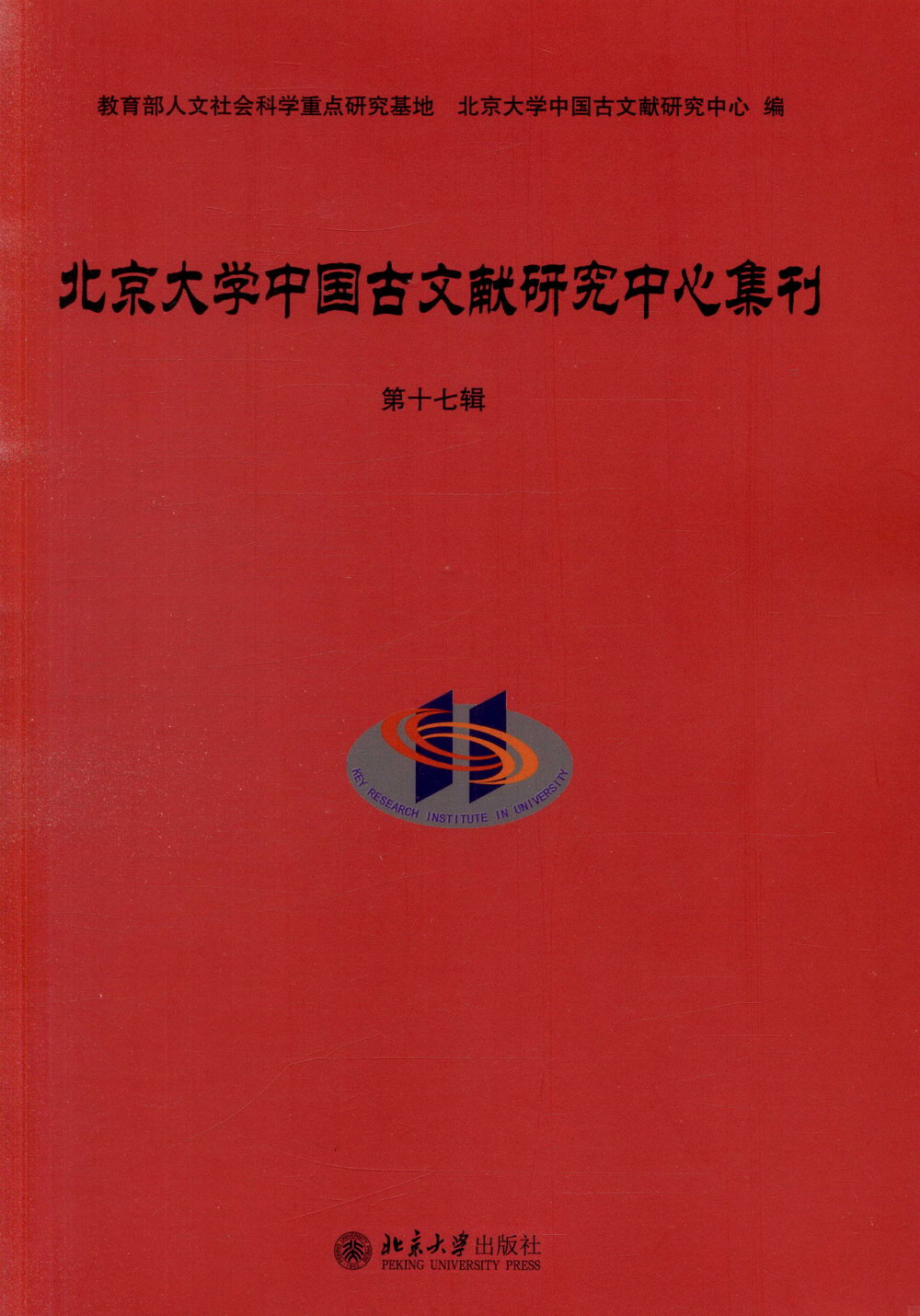 北京大學中國古文獻研究中心集刊（第十七輯）