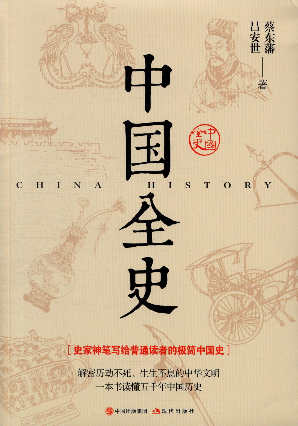中國全史