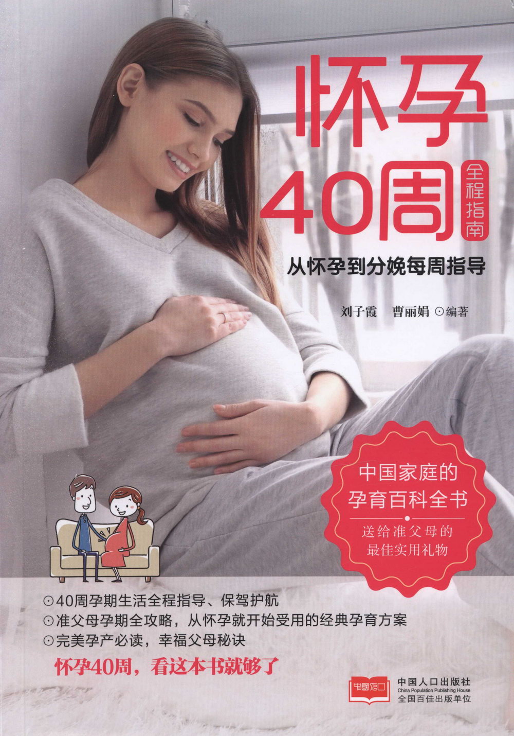 懷孕40周全指南：從懷孕到分娩每周指導