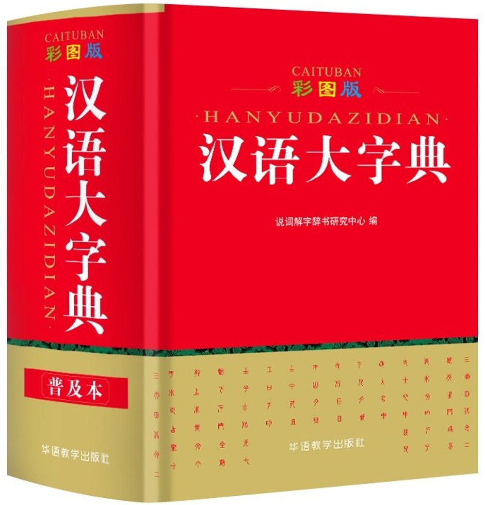 漢語大字典(彩圖版)