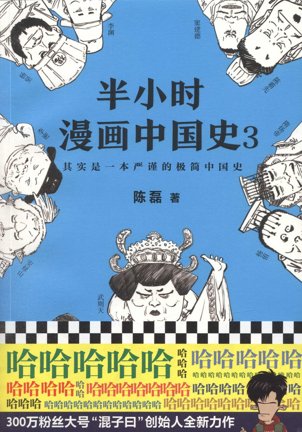 半小時漫畫中國史.3