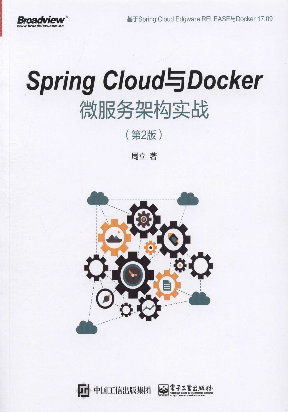 Spring Cloud與Docker微服務架構實戰（第2版）