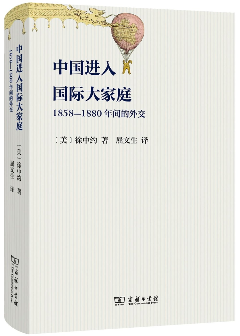 中國進入國際大家庭：1858-1880年間的外交