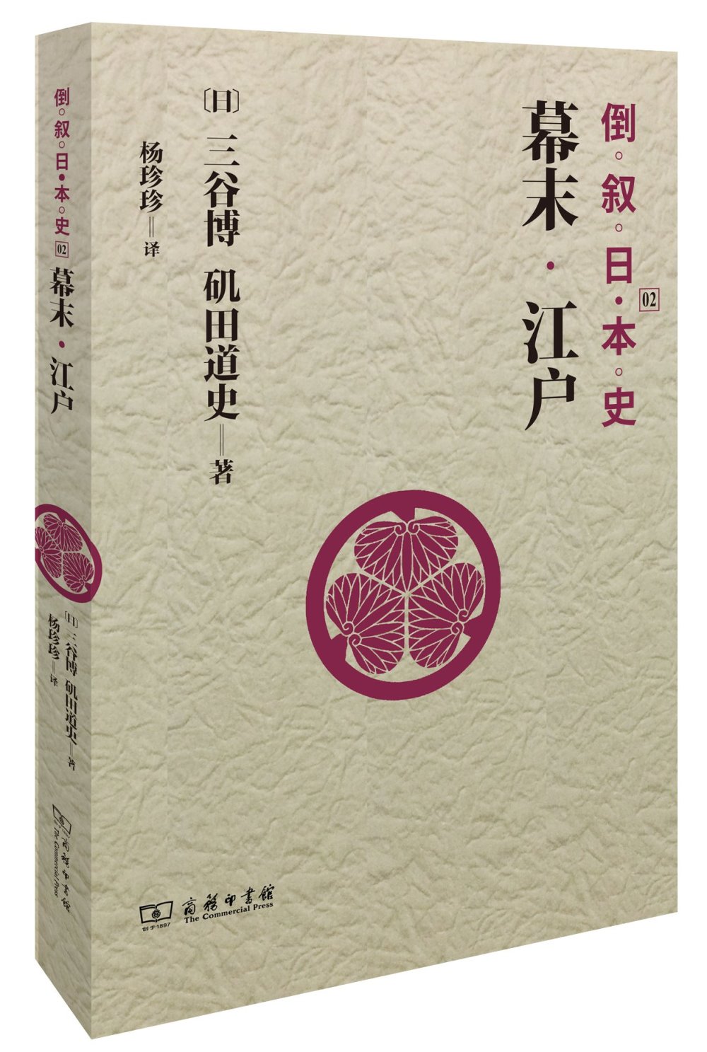 倒敘日本史（02）：幕末·江戶