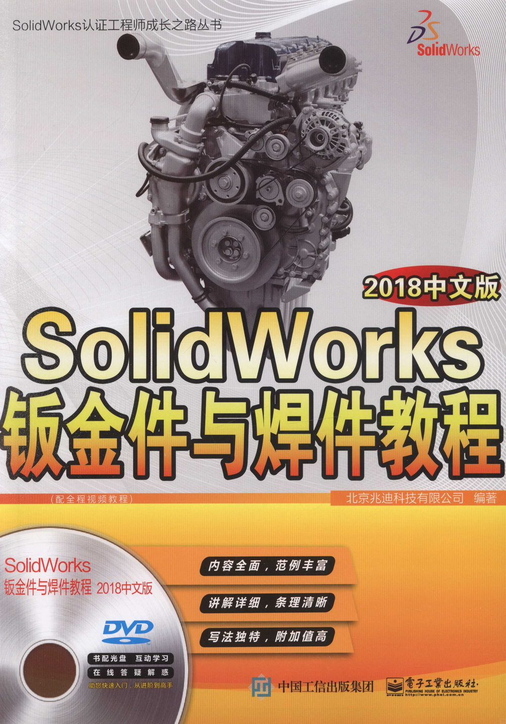 SolidWorks鈑金件與焊件教程（2018中文版）