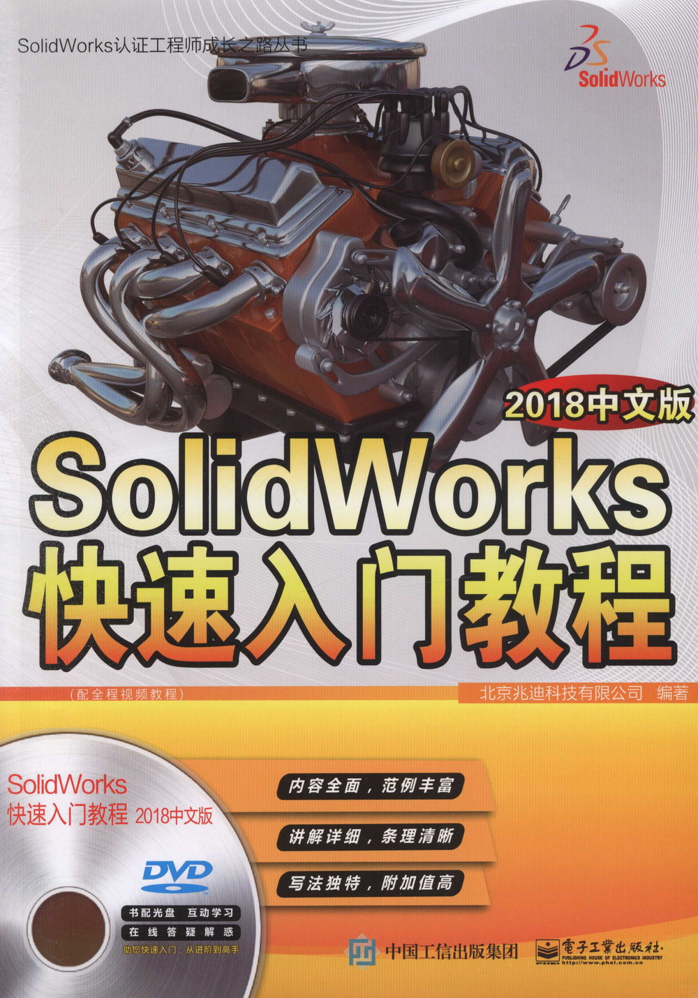 SolidWorks快速入門教程（2018中文版）