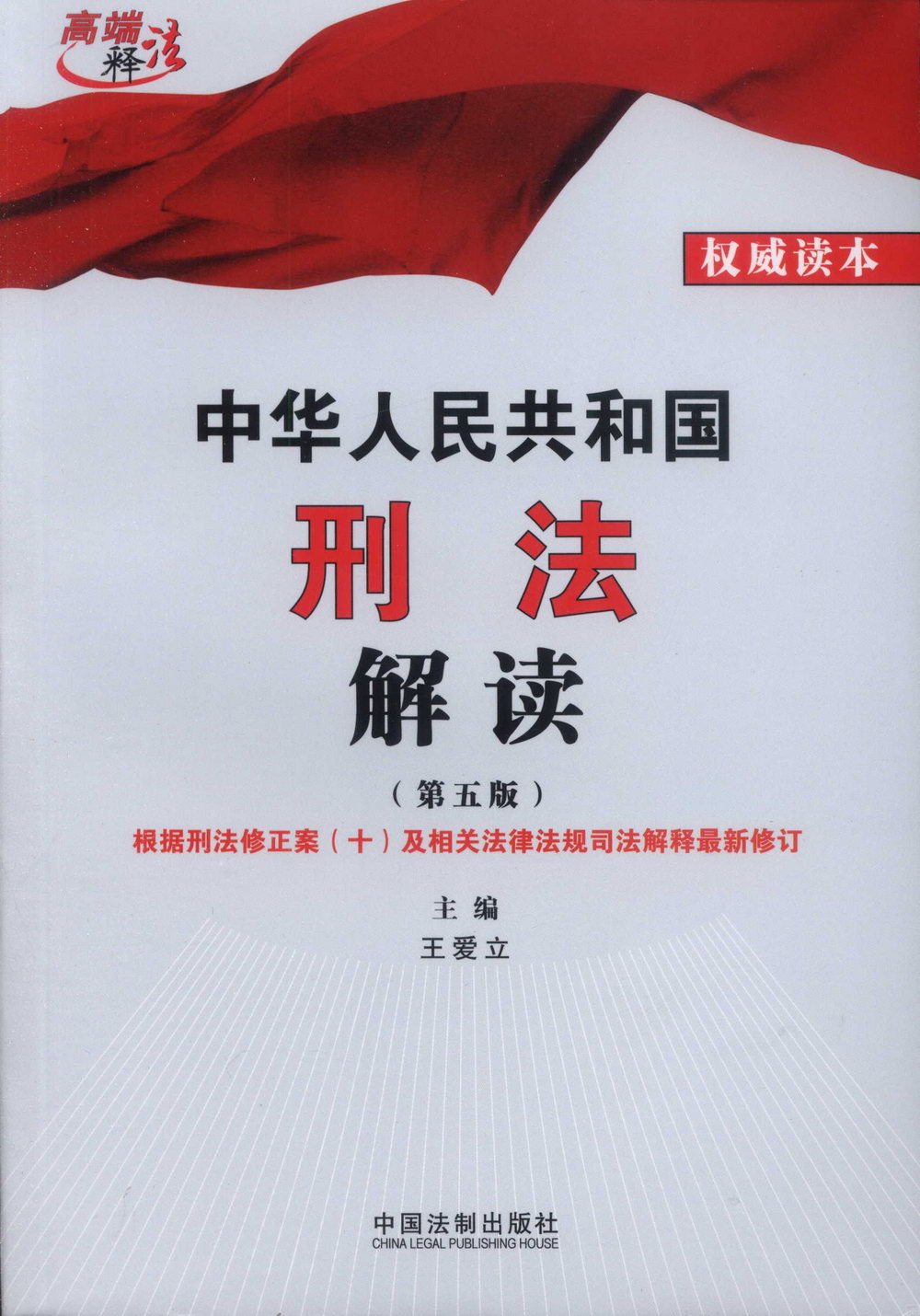 中華人民共和國刑法解讀（第五版）