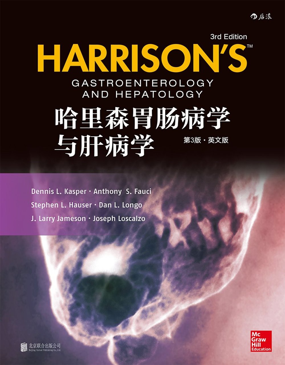 哈里森胃腸病學與肝病學（第3版•英文版）
