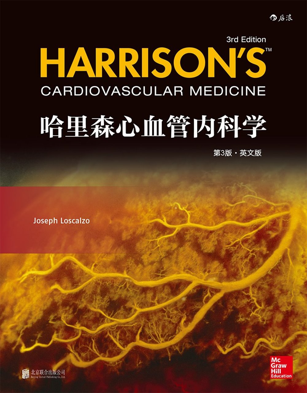 哈里森心血管內科學（第3版•英文版）