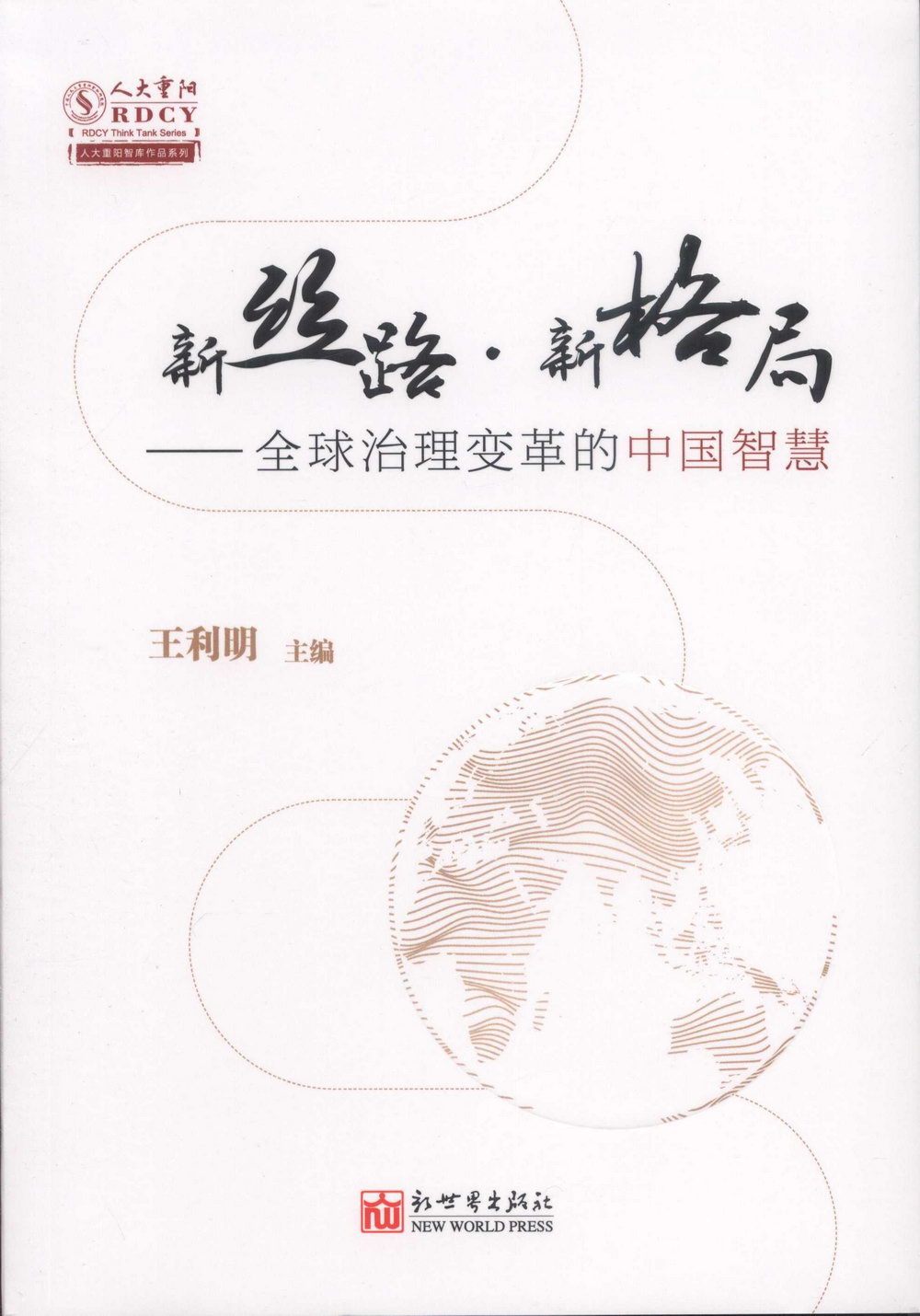 新絲路·新格局--全球治理變革的中國智慧