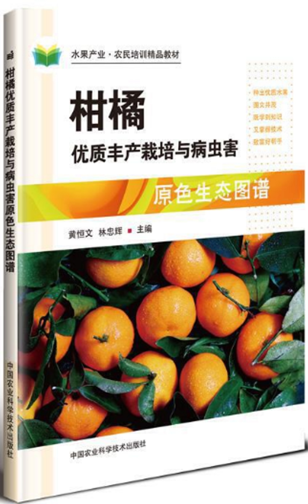 柑橘優質豐產栽培與病蟲害原色生態圖譜