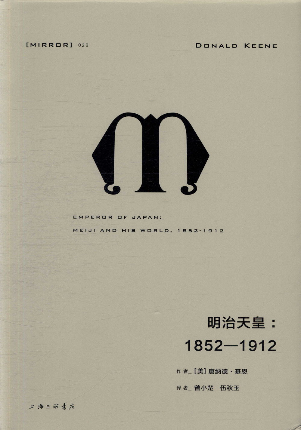 明治天皇：1852-1912