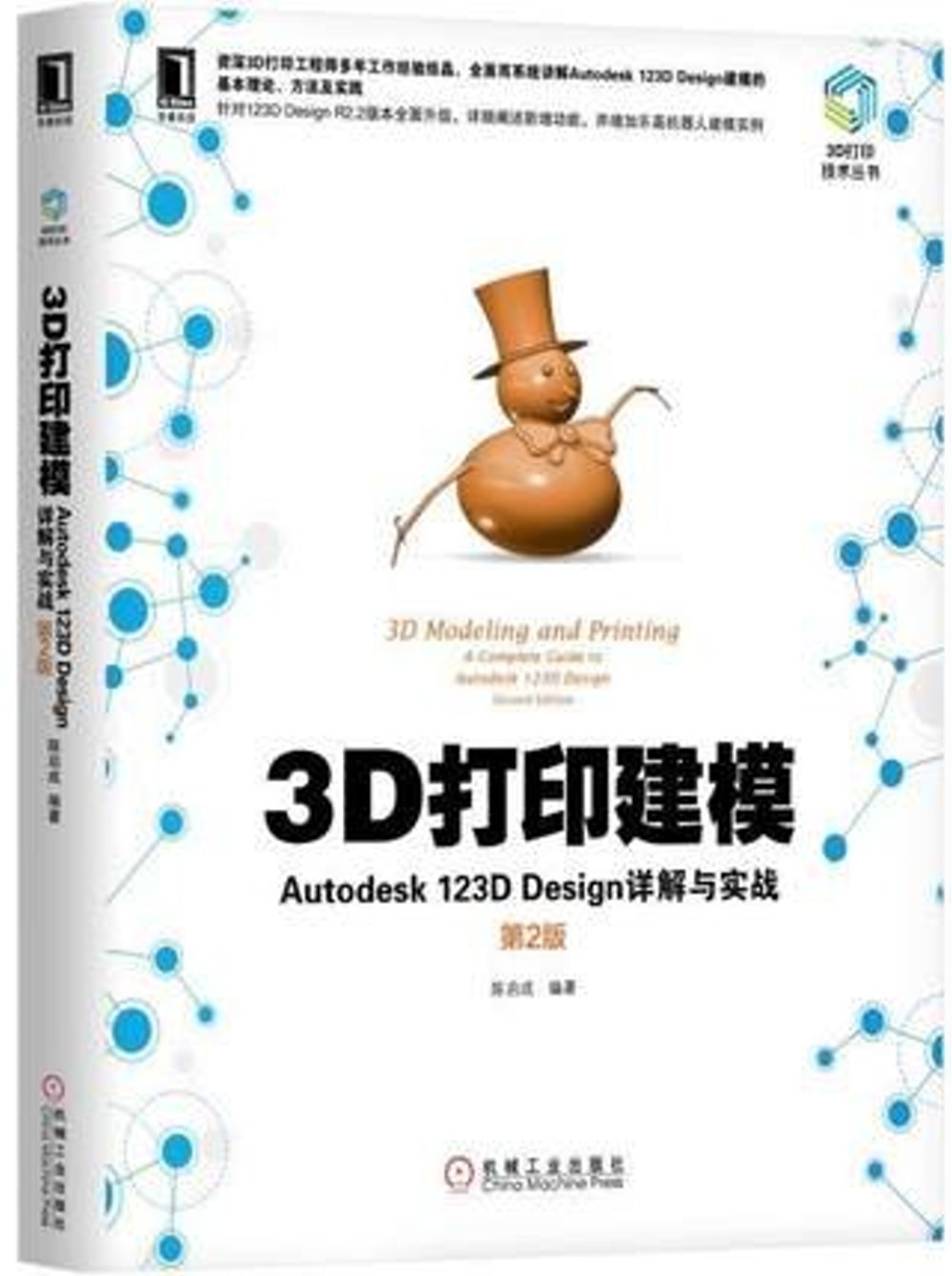 3D列印建模：Autodesk 123D Design詳解與實戰