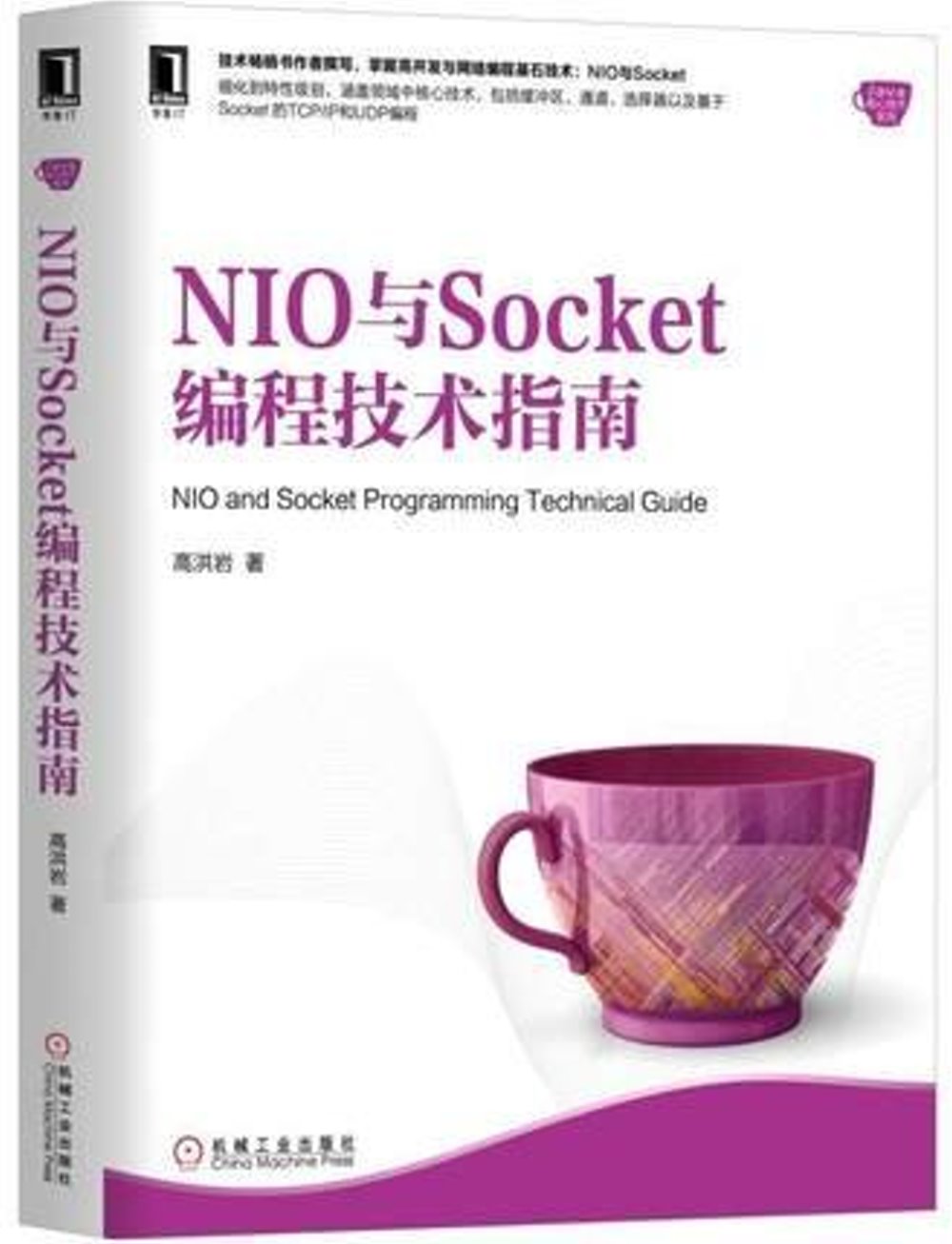NIO與Socket編程技術指南