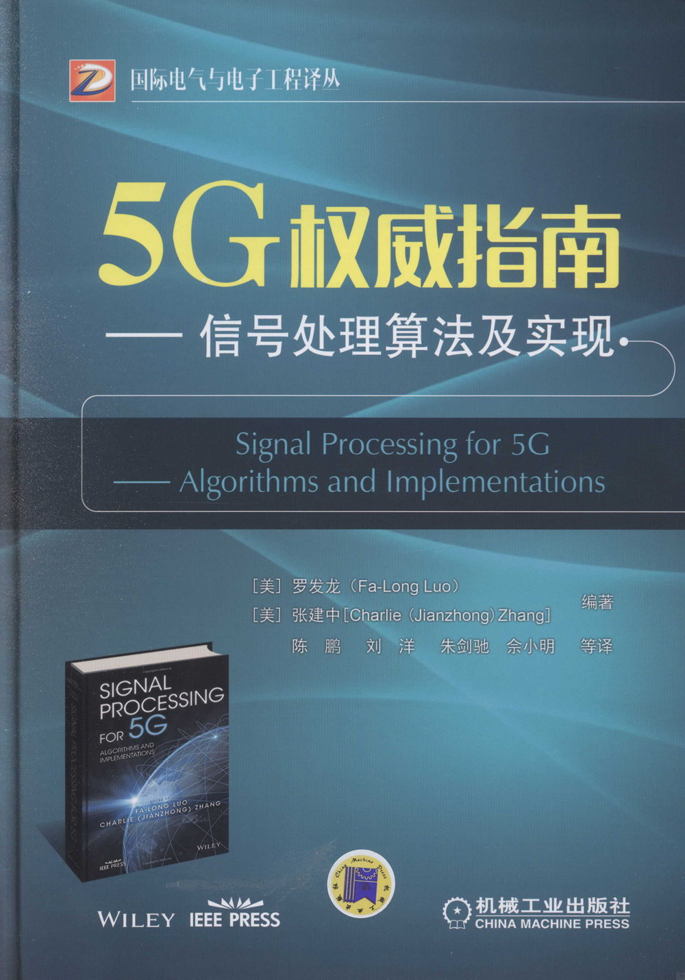 5G權威指南--信號處理演算法及實現