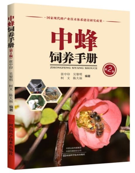 中蜂飼養手冊（第2版）